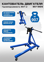 ES-1805 Кантователь двигателя 907 кг