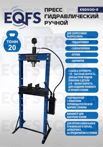 ES0500-2 Пресс гидравлический ручной, 20 тонн ES0500-2 Пресс гидравлический ручной, 20 тонн