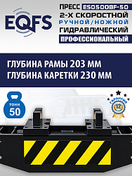 Пресс гидравлический 50 тонн, ES0500BF-50 