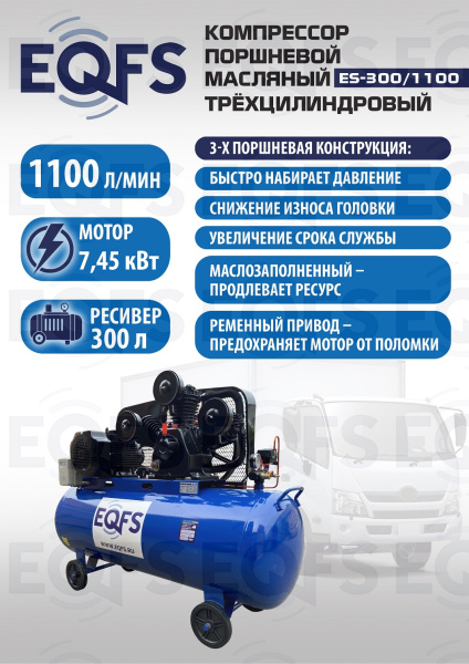 ES-300/1100 Компрессор  ES-300/1100 Компрессор